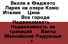 Вилла в Фаджето Ларио на озере Комо (Италия) › Цена ­ 105 780 000 - Все города Недвижимость » Недвижимость за границей   . Ханты-Мансийский,Радужный г.